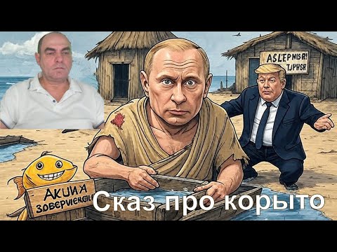 Видео: Сказ про корыто