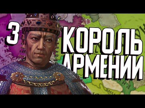 Видео: АРМЕНИЯ ПРОТИВ ВИЗАНТИИ и СЕЛЬДЖУКОВ в Crusader Kings 3 (CK3: Великая Армения) #3