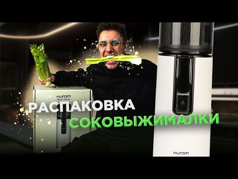 Видео: Распаковка Hurom H400: новая бессеточная технология в мире соковыжималок | Тест-драйв и легкая мойка