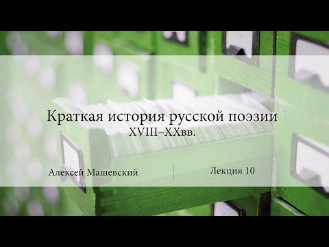 Видео: Лекция 10. Ода Гавриила Романовича Державина "Фелица" | Алексей Машевский | Лекториум