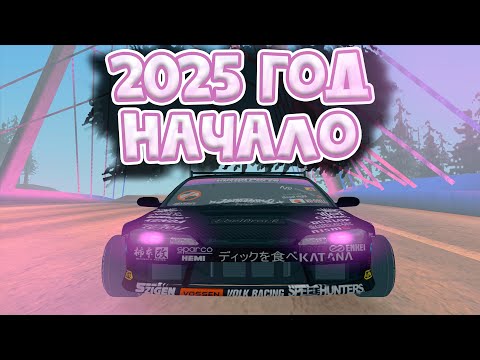 Видео: 2025 год. Начало.