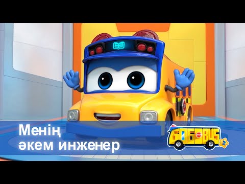 Видео: Қайсар автобус.2-маусым - Бөлім 6.Менің әкем инженер - Мультфильмдер