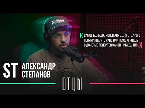 Видео: Подкаст «ОТЦЫ» || Александр «ST» Степанов: про жену, дочь и отношения с родителями.