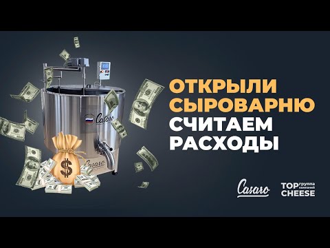 Видео: #10 Считаем расходы | Сколько стоит открыть сыроварню?