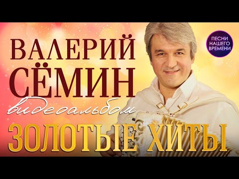 Видео: 🚩Валерий СЁМИН - ЗОЛОТЫЕ ХИТЫ группы Белый день песни любимые народом