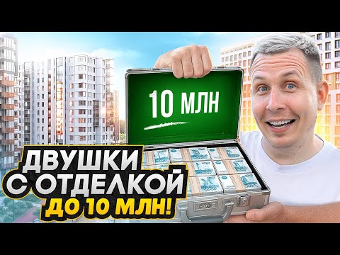 Видео: ТОП-5 ЖК в СПб с двушками до 10 млн рублей / Новостройки с отделкой и низким ежемесячным платежом