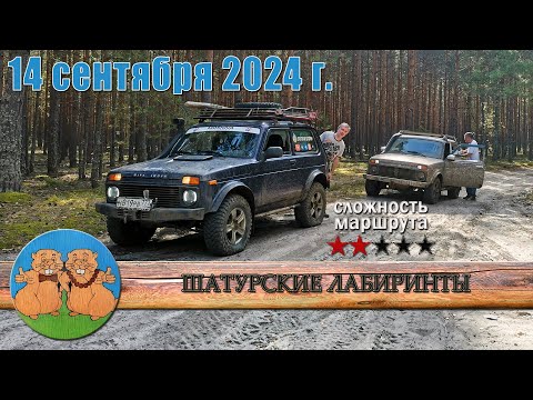 Видео: ШАТУРСКИЕ ЛАБИРИНТЫ 4х4. Оффроад для стандартных внедорожников. Рейд 14 сентября 2024 г.