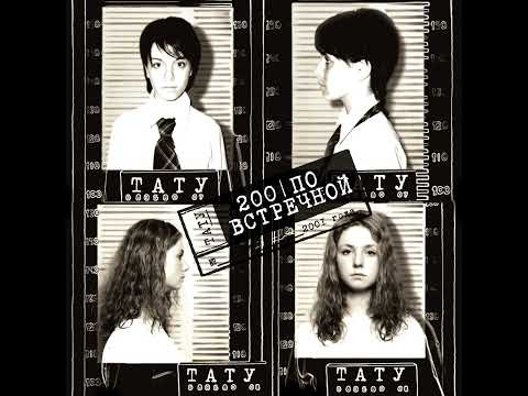 Видео: t.A.T.u. - Я Сошла С Ума / Ya Soshla S Uma (200ПВ Original Instrumental)