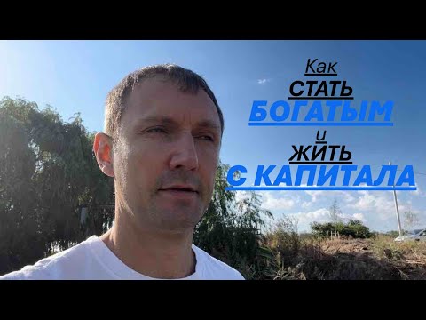 Видео: КАК СТАТЬ БОГАТЫМ И ЖИТЬ С КАПИТАЛА ?