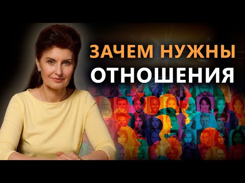 Видео: ЗАЧЕМ НУЖНЫ ОТНОШЕНИЯ? | Психология. Постижение Истины