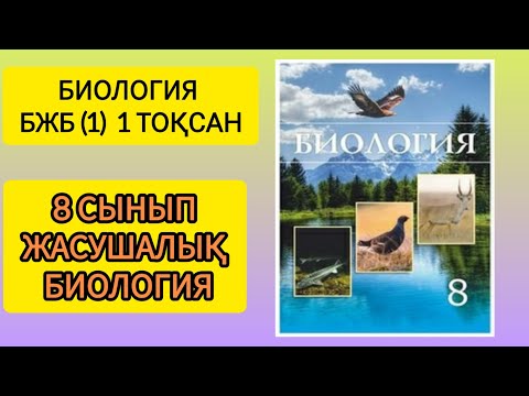 Видео: Биология. 8 сынып. Бжб.1 тоқсан. Жасушалық биология. #бжб #8сынып #1тоқсан