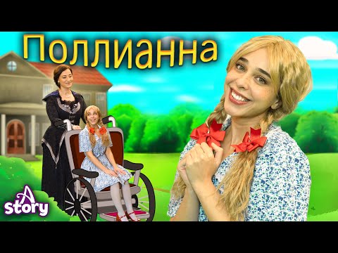 Видео: Поллианна | Русские Сказки | A Story Russian