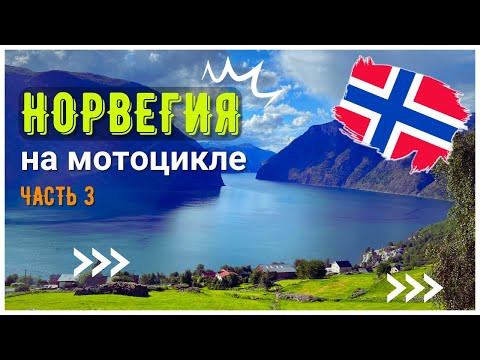 Видео: Мотопутешествие по Норвегии (Часть 3): Путь на "Горошину" - Kjerag