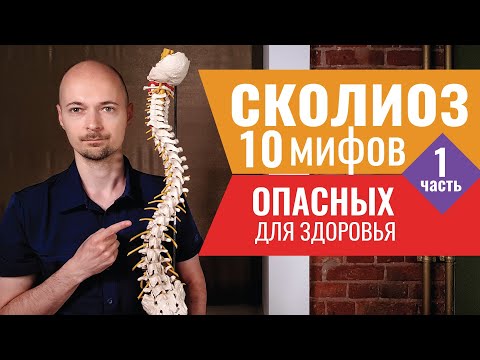 Видео: МИФЫ О СКОЛИОЗЕ. Часть 1. Определение, лечение и диагностика
