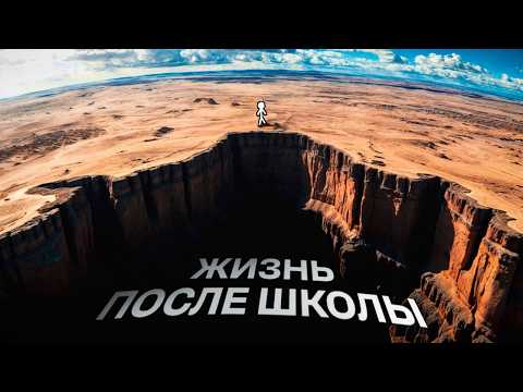 Видео: Что Делать ПОСЛЕ УЧЕБЫ? Гайд На ВЗРОСЛУЮ ЖИЗНЬ [2025]
