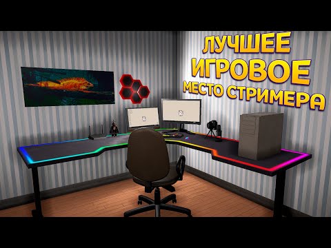 Видео: ЛУЧШЕЕ ИГРОВОЕ МЕСТО СТРИМЕРА ( Streamer Life Simulator 2 )