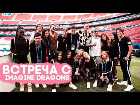 Видео: Встреча с IMAGINE DRAGONS | ФИНАЛ ЛИГИ ЧЕМПИОНОВ |