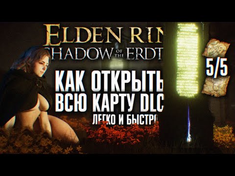 Видео: ВСЕ ЧАСТИ КАРТЫ SHADOW OF THE ERDTREE 🅥 ПОДРОБНЫЙ ГАЙД КАК БЫСТРО ОТКРЫТЬ ВСЮ КАРТУ ЭЛДЕН РИНГ ДЛС