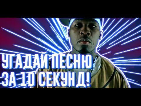 Видео: УГАДАЙ ПЕСНЮ ЗА 10 СЕКУНД | ЧАСТЬ 12 | СТАРАЯ ШКОЛА