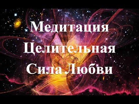 Видео: Медитация Целительная Сила Любви