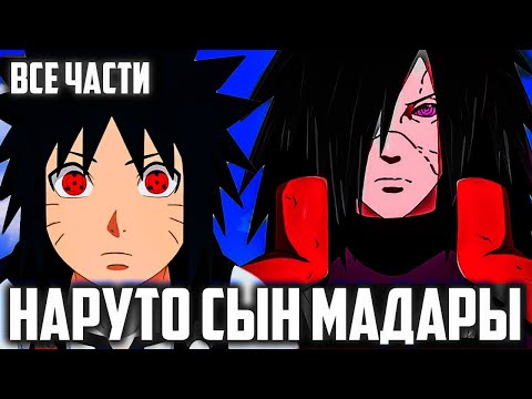 Видео: Наруто сын Мадары   Альтернативный Сюжет Наруто Боруто   Все части