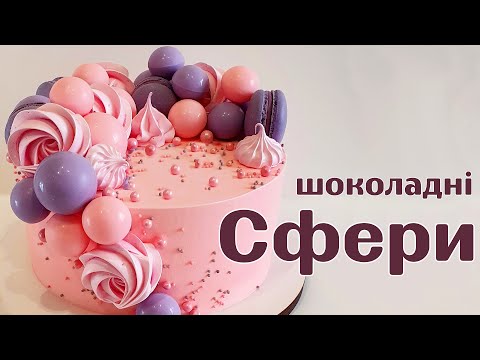 Видео: Шоколадні сфери