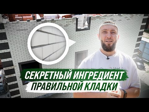 Видео: Как уложить КЕРАМИЧЕСКИЙ БЛОК. Кладка ОБЛИЦОВОЧНОГО КИРПИЧА