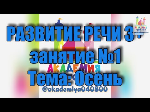 Видео: РАЗВИТИЕ РЕЧИ 3+ занятие №1 Тема: Осень