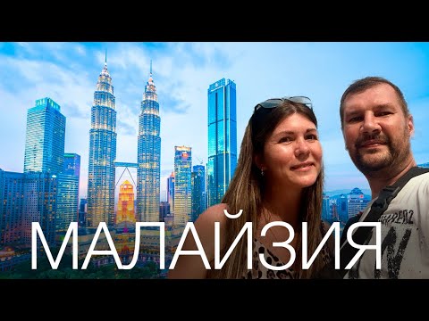 Видео: МАЛАЙЗИЯ 2025. ПОЧЕМУ ВЫ ДОЛЖНЫ ПОСЕТИТЬ КУАЛА-ЛУМПУР ПРЯМО СЕЙЧАС. ЧТО ДЕШЕВЛЕ ТАИЛАНД ИЛИ МАЛАЙЗИЯ