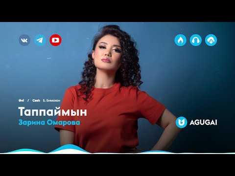 Видео: Зарина Омарова - Таппаймын