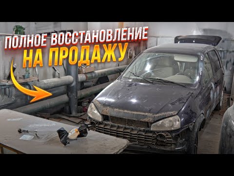 Видео: КАК ПЕРЕКУП ГОТОВИТ АВТО НА ПРОДАЖУ/ПОЛНОЕ ВОССТАНОВЛЕНИЕ/ЛАДА КАЛИНА