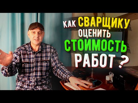 Видео: Как сварщику рассчитать стоимость сварочных работ  🟢 Оценка сварочных работ