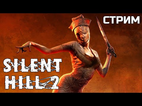 Видео: Silent Hill 2! Где моя жена?