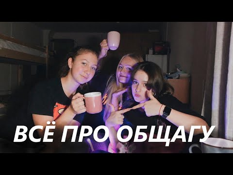 Видео: ОБЩЕЖИТИЕ // отвечаем на вопросы!!
