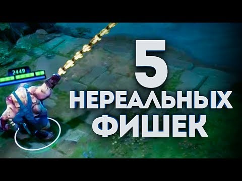 Видео: 5 НЕРЕАЛЬНЫХ ФИШЕК ИЗ СТАРОЙ ДОТЫ (баги, фишки, секреты)