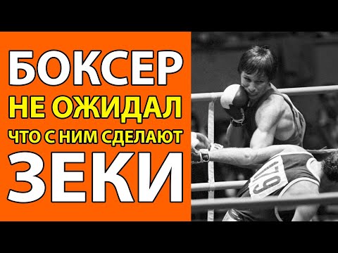 Видео: За что Горбачёв посадил в тюрягу 7-кратного чемпиона СССР по боксу и что с ним сделали зеки!?