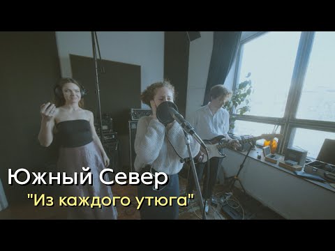 Видео: Южный Север. Немного о записи альбома «Из каждого утюга»