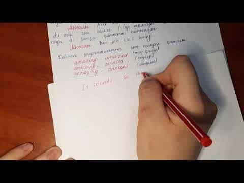 Видео: Adjectives with -ed and -ing. -ed және -ing жалғанған сын есімдер. ҰБТ ағылшын