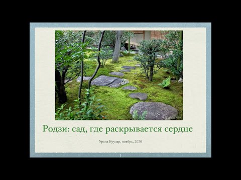 Видео: Лекция о японском саде "Родзи: сад, где раскрывается сердце" У.Ш. Куулар