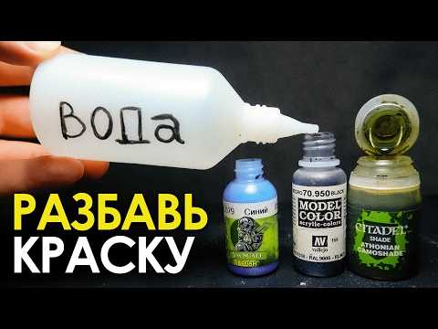 Видео: Как разбавлять краску для миниатюр!  Показываю наглядно