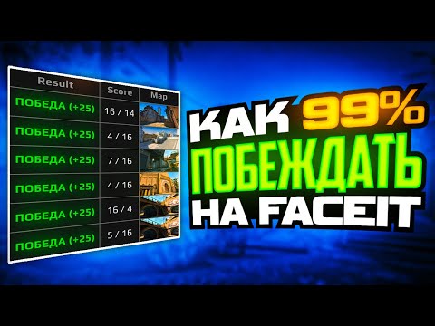 Видео: КАК ПОБЕЖДАТЬ 99% ИГР НА FACEIT (CS:GO)