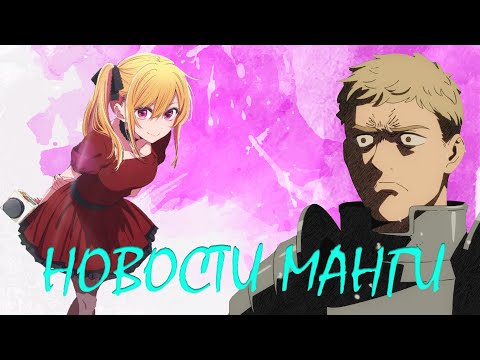 Видео: новости манги / май-сентябрь 2025