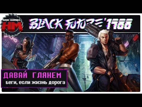 Видео: БЕГИ, ЕСЛИ ЖИЗНЬ ДОРОГА | Давай глянем - Black Future '88
