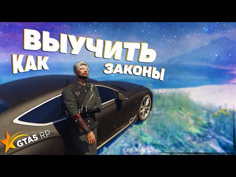Видео: Я ВЫУЧИЛ ВСЕ ЗАКОНЫ В ГТА 5 РП | СОВЕТЫ | GTA 5 RP