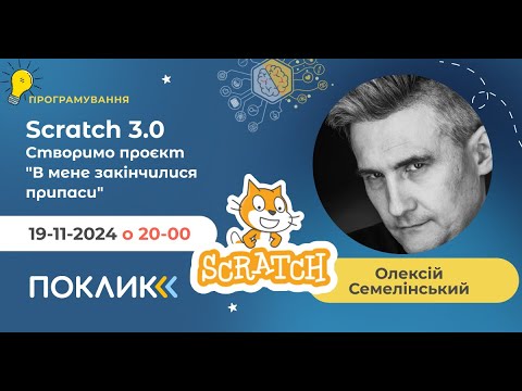 Видео: 19-112024  "Scratch 3.0 - Створюємо проєкт "В мене закінчилися припаси"