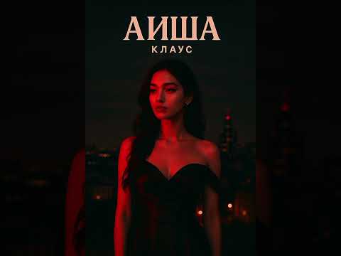 Видео: Премьера! Клаус - Аиша 