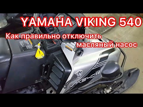 Видео: Как правильно отключить масляный насос на YAMAHA VIKING 540. ...