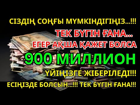 Видео: 950 МИЛЛИОН ТЕҢГЕ ҮЙІҢЕ КЕЛЕДІ, ОСЫ МӘШҺҮР ДҰҒАНЫ ТЫҢДАУДАН КЕЙІН | АҚША ШАҚЫРУ ДҰҒАСЫ! Powerful Dua
