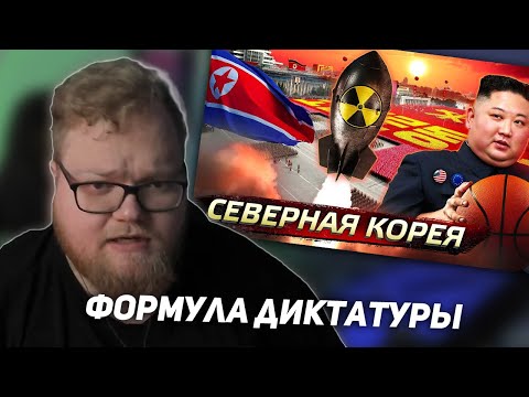 Видео: РЕАКЦИЯ T2x2: Северная Корея. Формула диктатуры