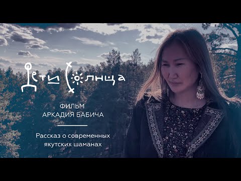 Видео: Фильм о современных якутских шаманах